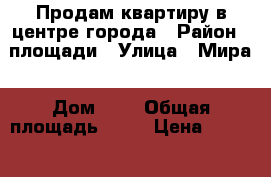 Продам квартиру в центре города › Район ­ площади › Улица ­ Мира › Дом ­ 2 › Общая площадь ­ 48 › Цена ­ 950 000 - Челябинская обл., Еманжелинск г. Недвижимость » Квартиры продажа   . Челябинская обл.,Еманжелинск г.